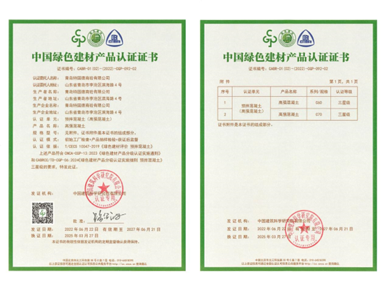 特固德商砼綠色建材認證完成C70高強混凝土增項 引領行業綠色技術新高度