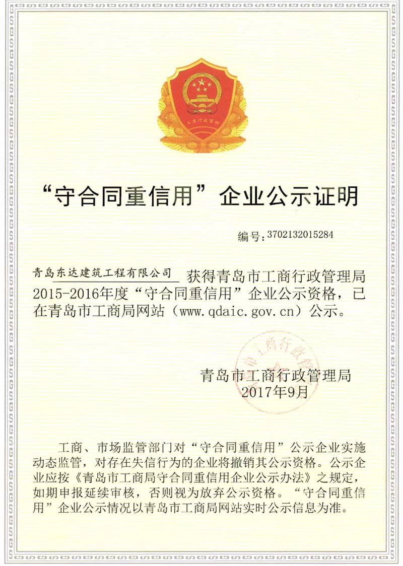 守合同重信用企業公示證明